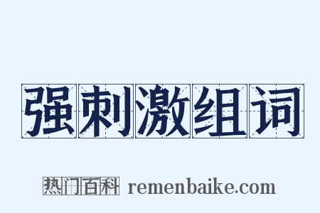 强刺激组词是什么意思的图片